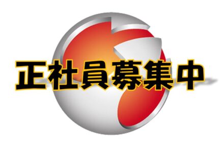 正社員募集中
